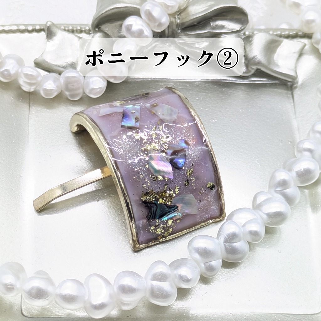 ポニーフック②
